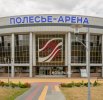 Физкультурно-оздоровительный центр «Полесье-Арена»