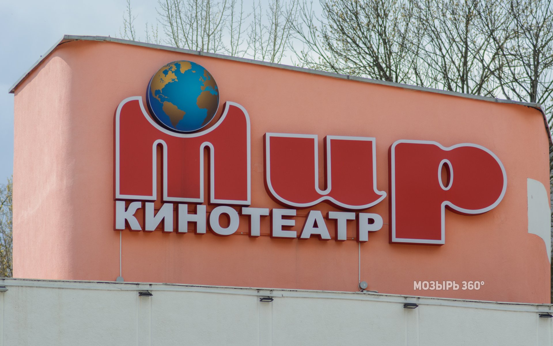Кинотеатр «Мир»