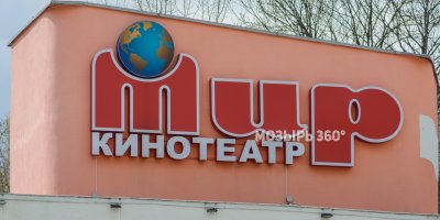 Кинотеатр «Мир»