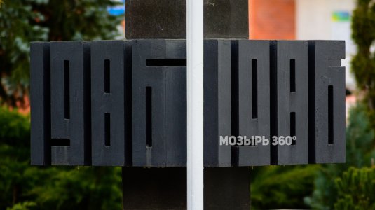 Монумент жертвам Чернобыля