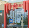 Торговый центр «Бульвар»