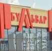 Торговый центр «Бульвар»