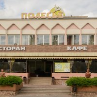 Ресторан-кафе «Полесье»