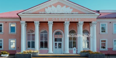 Дворец культуры «Строитель»