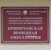 Криничанская амбулатория врача общей практики