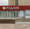 Магазин «Родник»