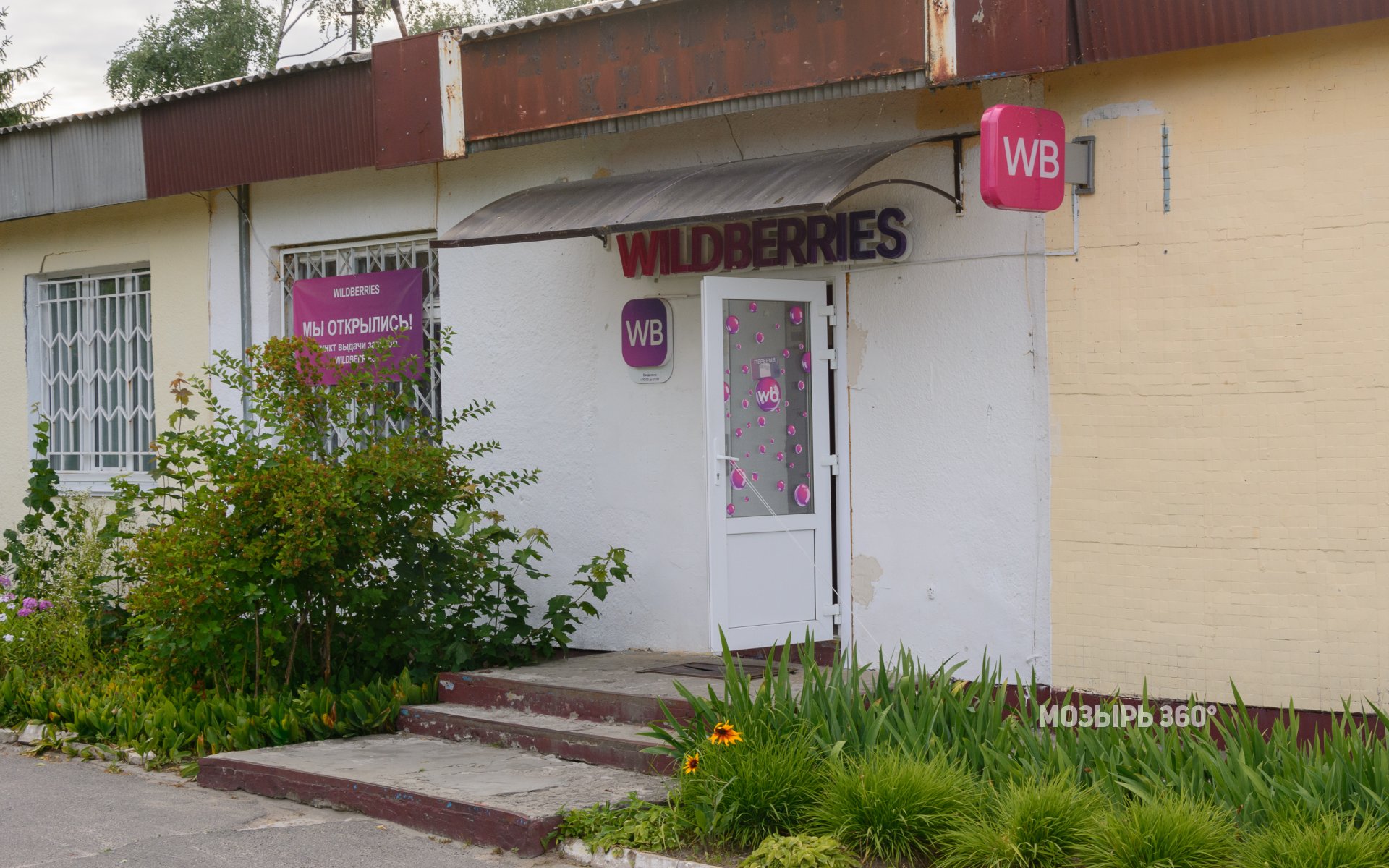 Пункт выдачи заказов Wildberries в Криничном