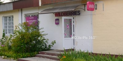 Пункт выдачи заказов Wildberries в Криничном