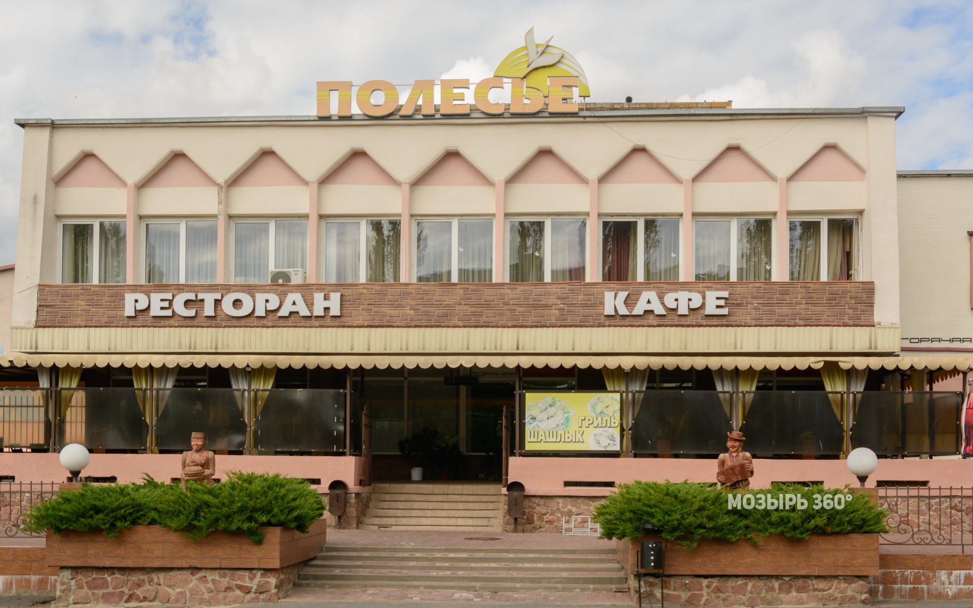 Ресторан-кафе «Полесье»