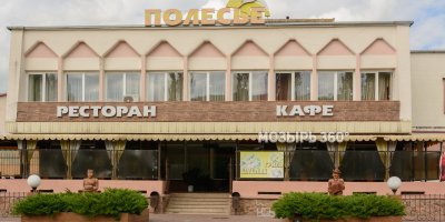 Ресторан-кафе «Полесье»