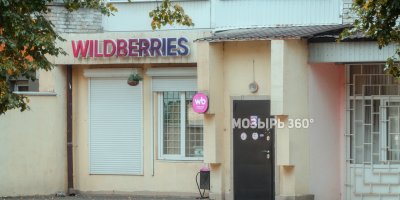 Пункт выдачи заказов Wildberries на улице Интернациональной, 96